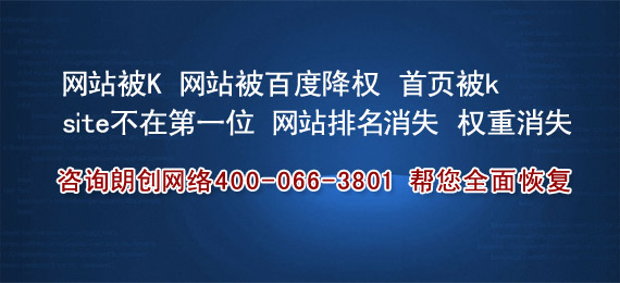 網(wǎng)站被降權,網(wǎng)站被K,網(wǎng)站降權恢復