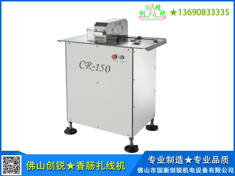 CR-150 香腸扎線機(jī)